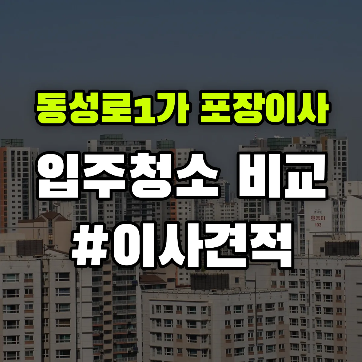 대구광역시 중구 동성로1가 포장이사·입주청소 비교견적 안내