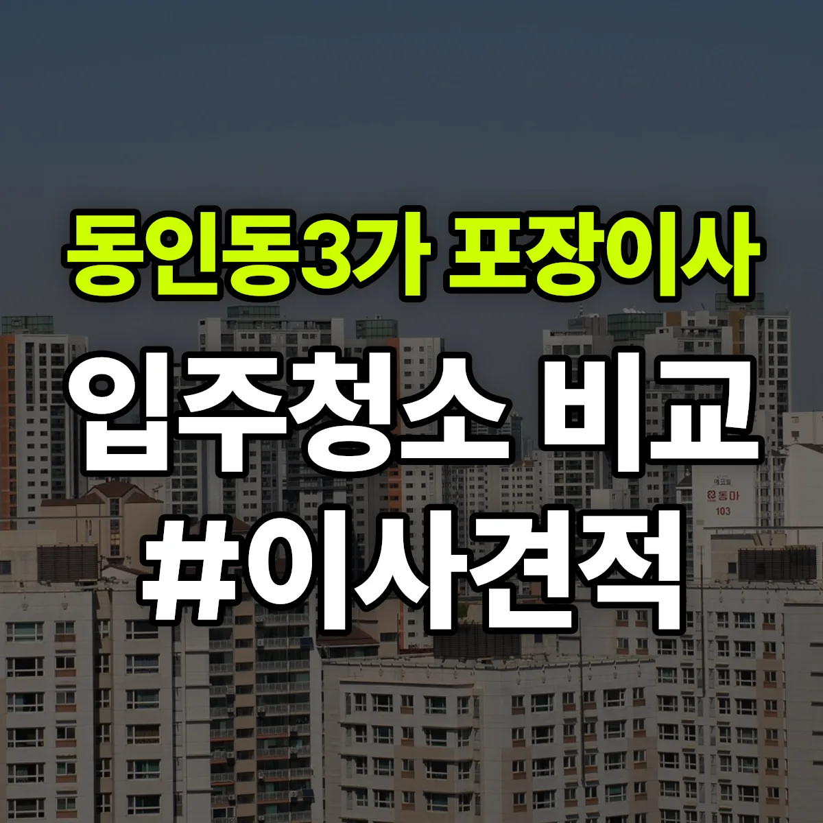 대구광역시 중구 동인동3가 포장이사·입주청소 비교견적 안내