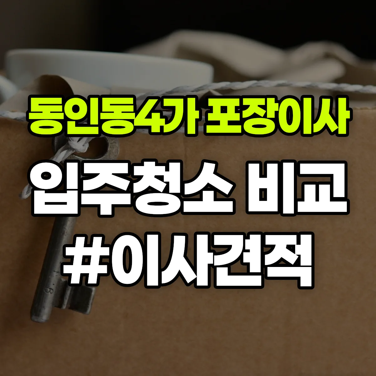 대구광역시 중구 동인동4가 포장이사·입주청소 비교견적 안내