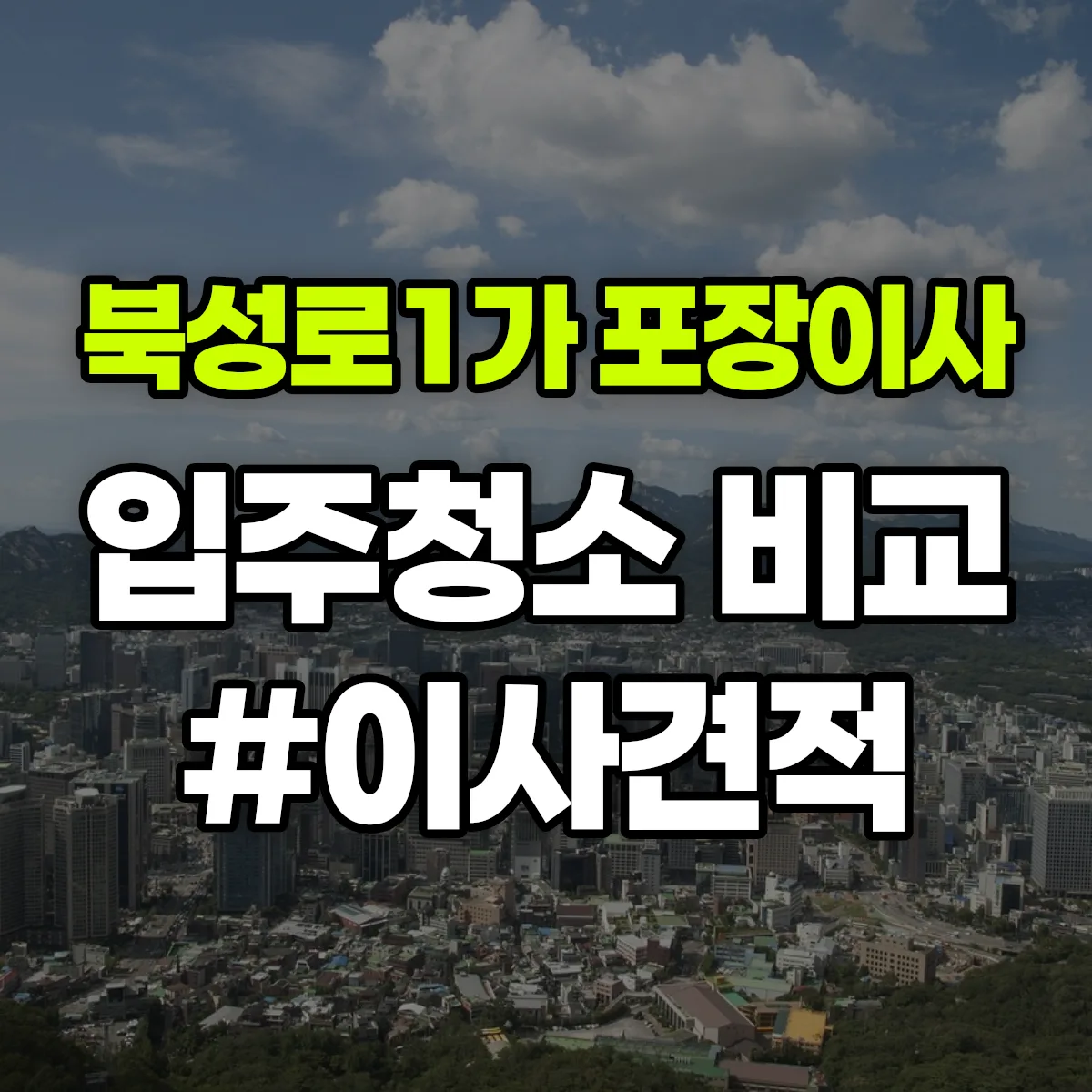 대구광역시 중구 북성로1가 포장이사·입주청소 비교견적 안내