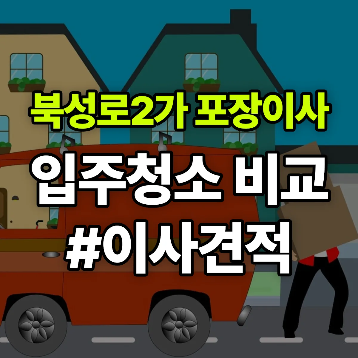 대구광역시 중구 북성로2가 포장이사·입주청소 비교견적 안내