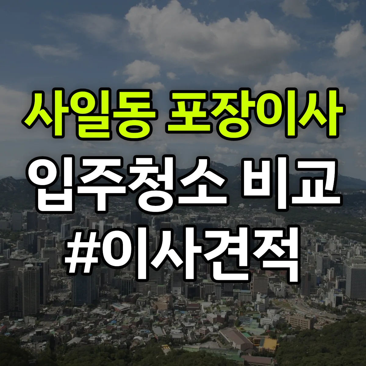 대구광역시 중구 사일동 포장이사·입주청소 비교견적 안내