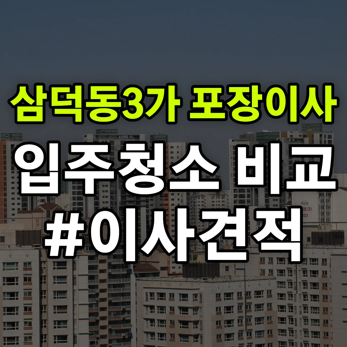 대구광역시 중구 삼덕동3가 포장이사·입주청소 비교견적 안내