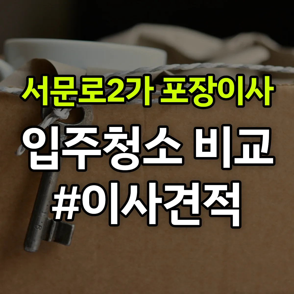 대구광역시 중구 서문로2가 포장이사·입주청소 비교견적 안내