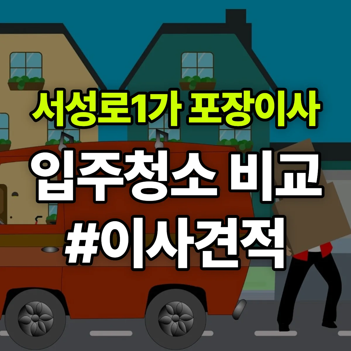 대구광역시 중구 서성로1가 포장이사·입주청소 비교견적 안내