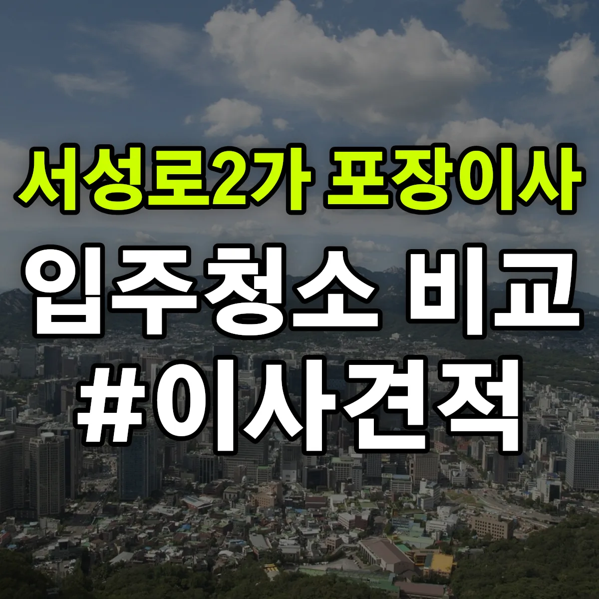 대구광역시 중구 서성로2가 포장이사·입주청소 비교견적 안내