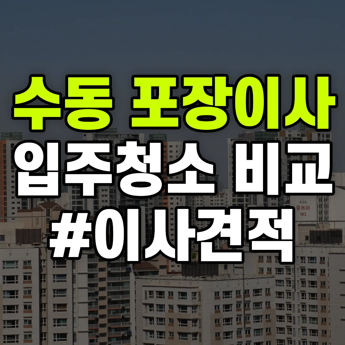 대구광역시 중구 수동 포장이사·입주청소 비교견적 안내
