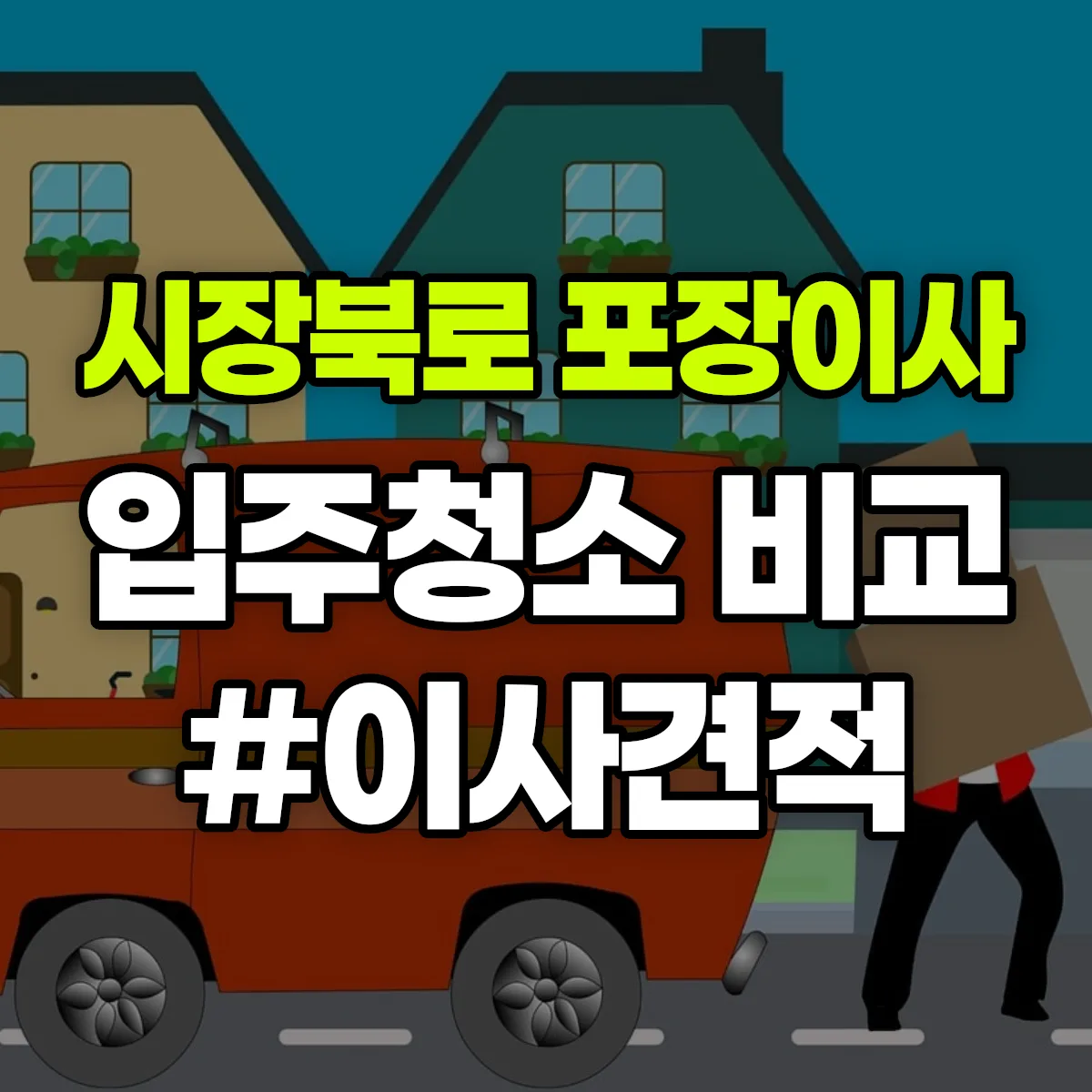 대구광역시 중구 시장북로 포장이사·입주청소 비교견적 안내