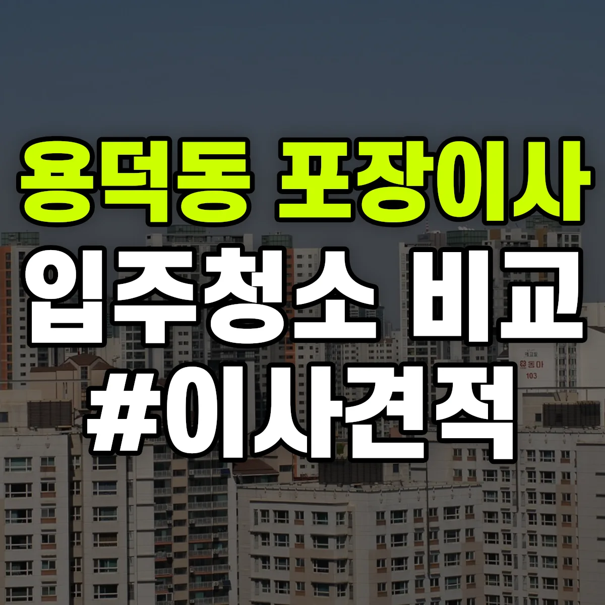 대구광역시 중구 용덕동 포장이사·입주청소 비교견적 안내