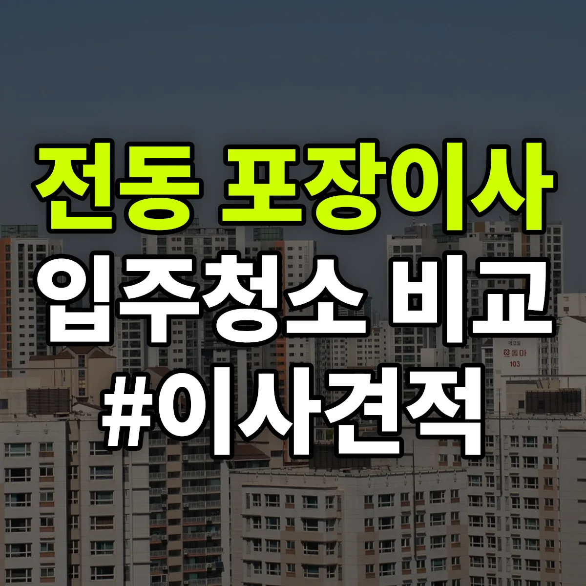 대구광역시 중구 전동 포장이사·입주청소 비교견적 안내