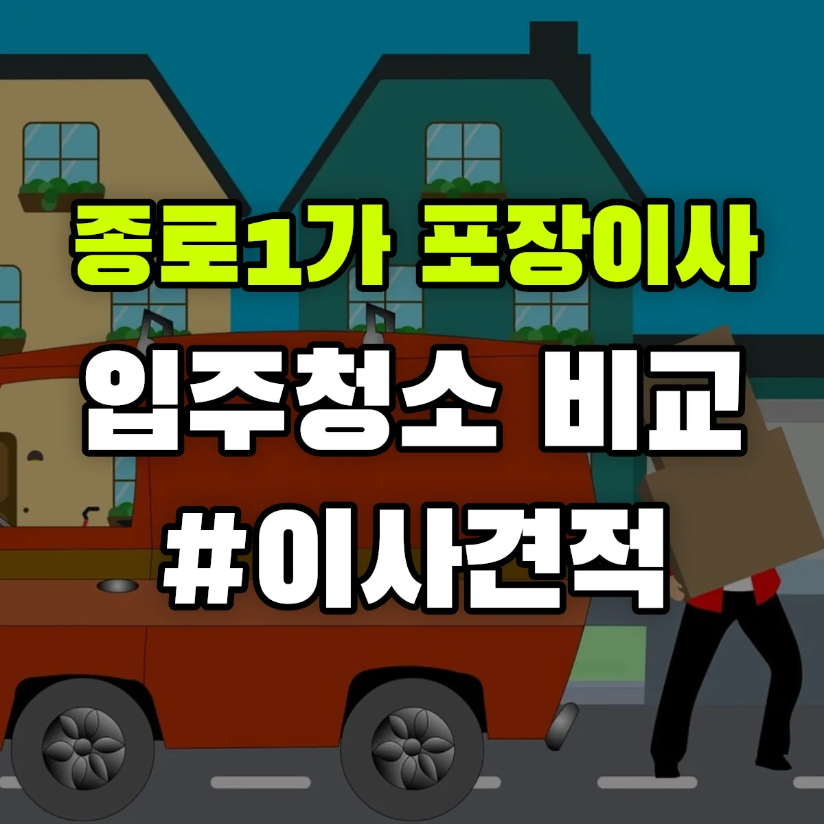대구광역시 중구 종로1가 포장이사·입주청소 비교견적 안내