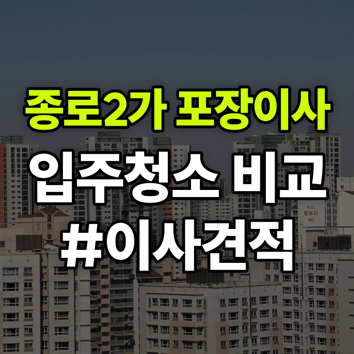 대구광역시 중구 종로2가 포장이사·입주청소 비교견적 안내