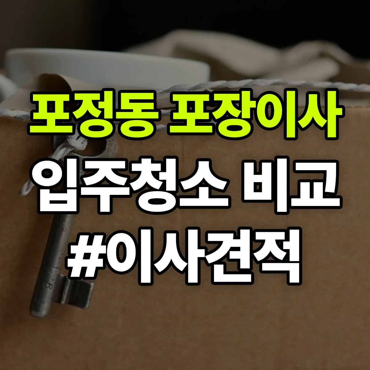 대구광역시 중구 포정동 포장이사·입주청소 비교견적 안내