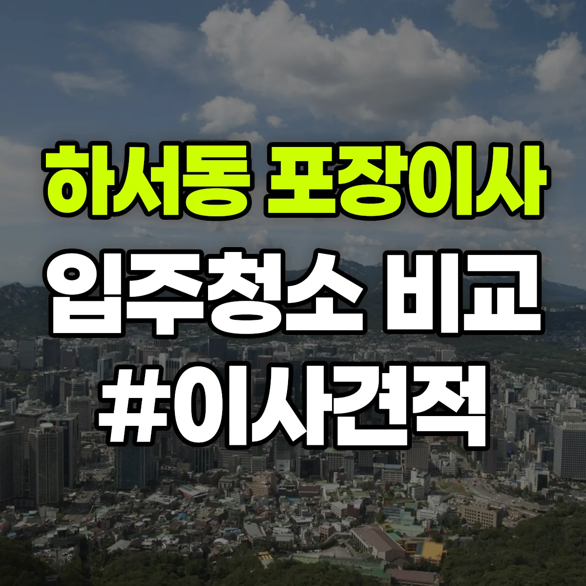 대구광역시 중구 하서동 포장이사·입주청소 비교견적 안내
