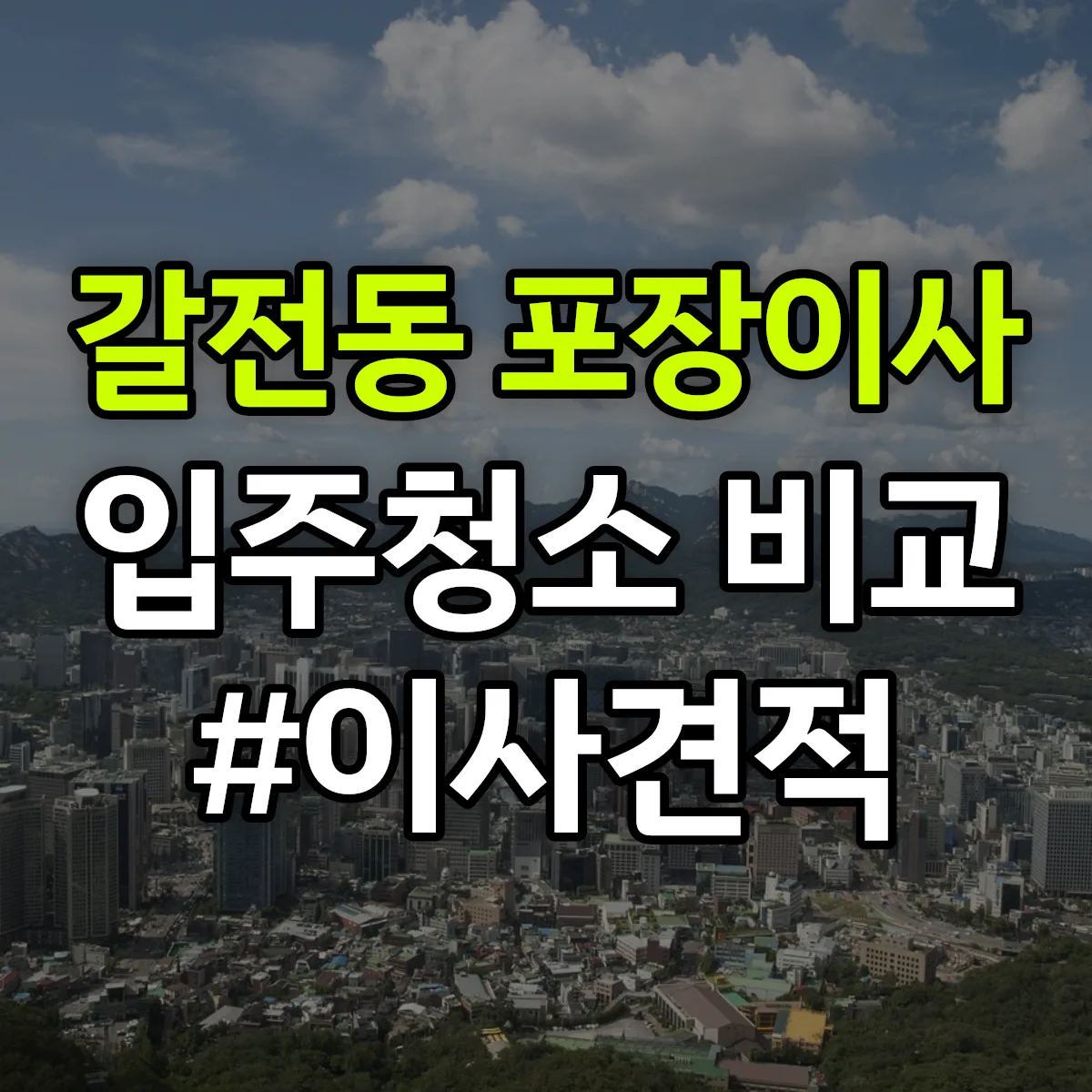 대전광역시 대덕구 갈전동 포장이사·입주청소 비교견적 안내