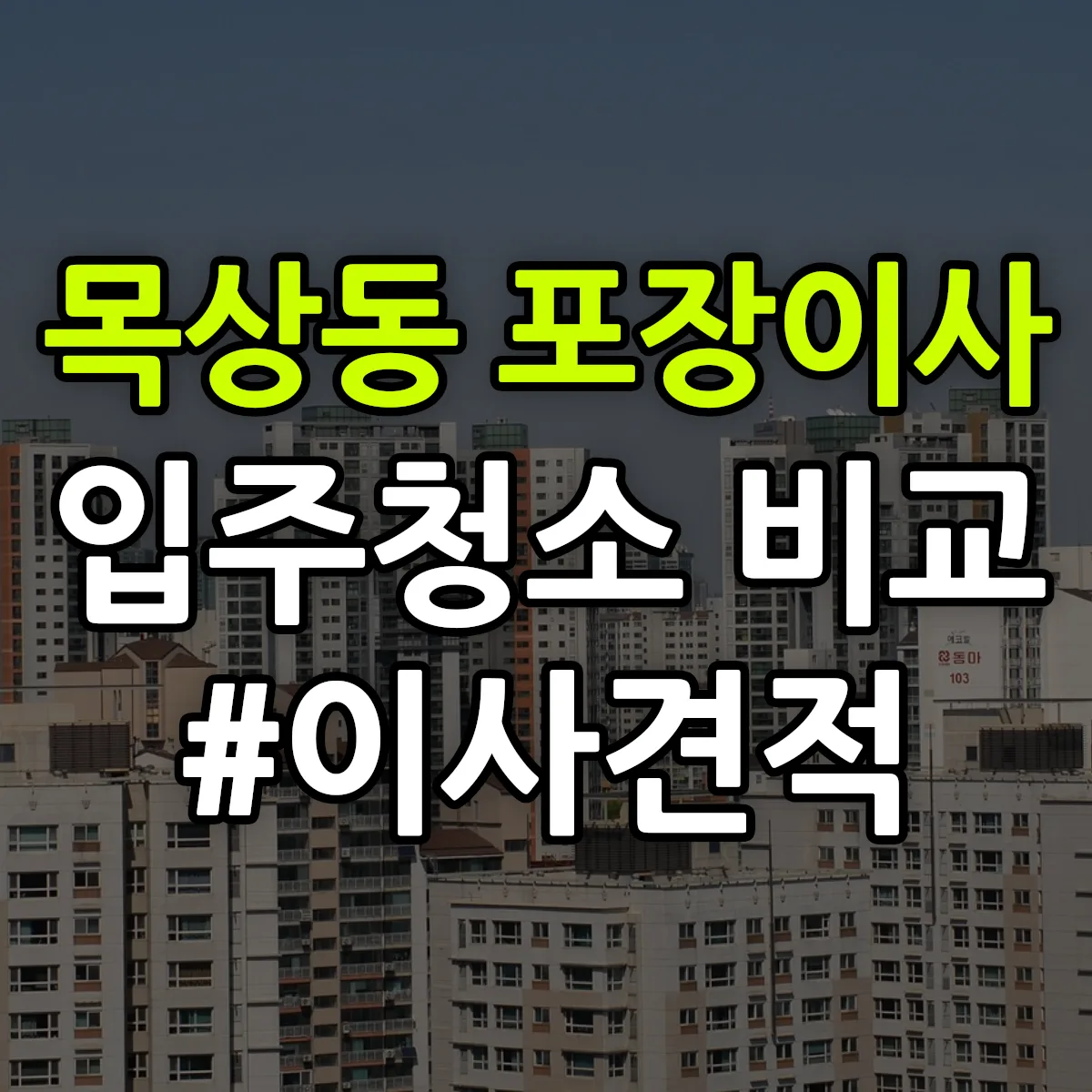 대전광역시 대덕구 목상동 포장이사·입주청소 비교견적 안내