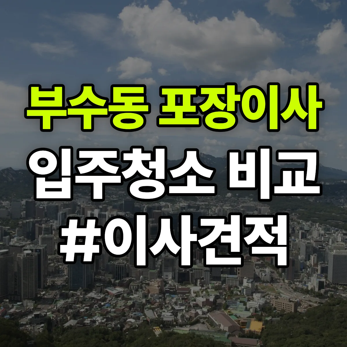 대전광역시 대덕구 부수동 포장이사·입주청소 비교견적 안내