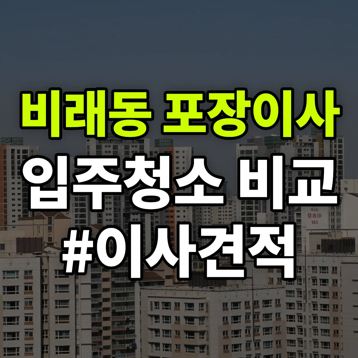 대전광역시 대덕구 비래동 포장이사·입주청소 비교견적 안내