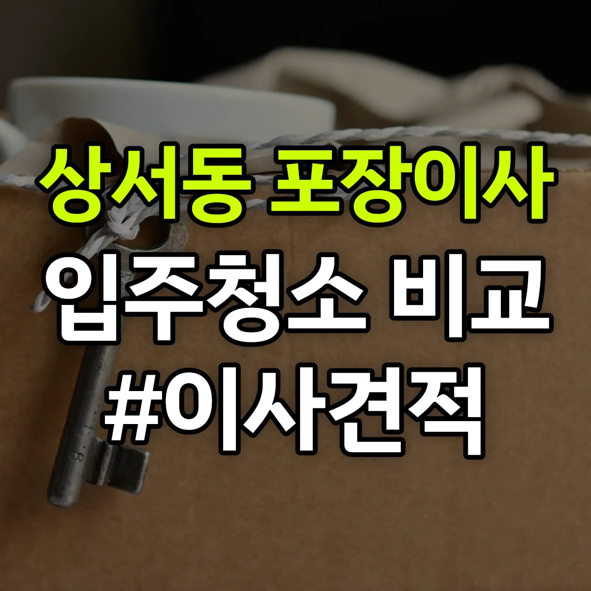 대전광역시 대덕구 상서동 포장이사·입주청소 비교견적 안내