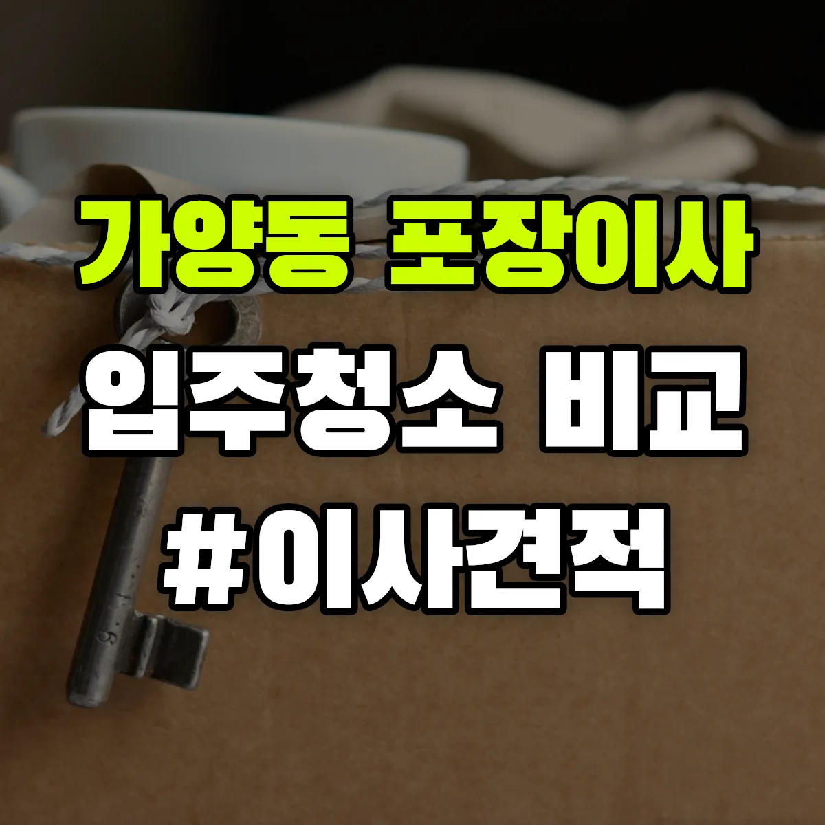 대전광역시 동구 가양동 포장이사·입주청소 비교견적 안내