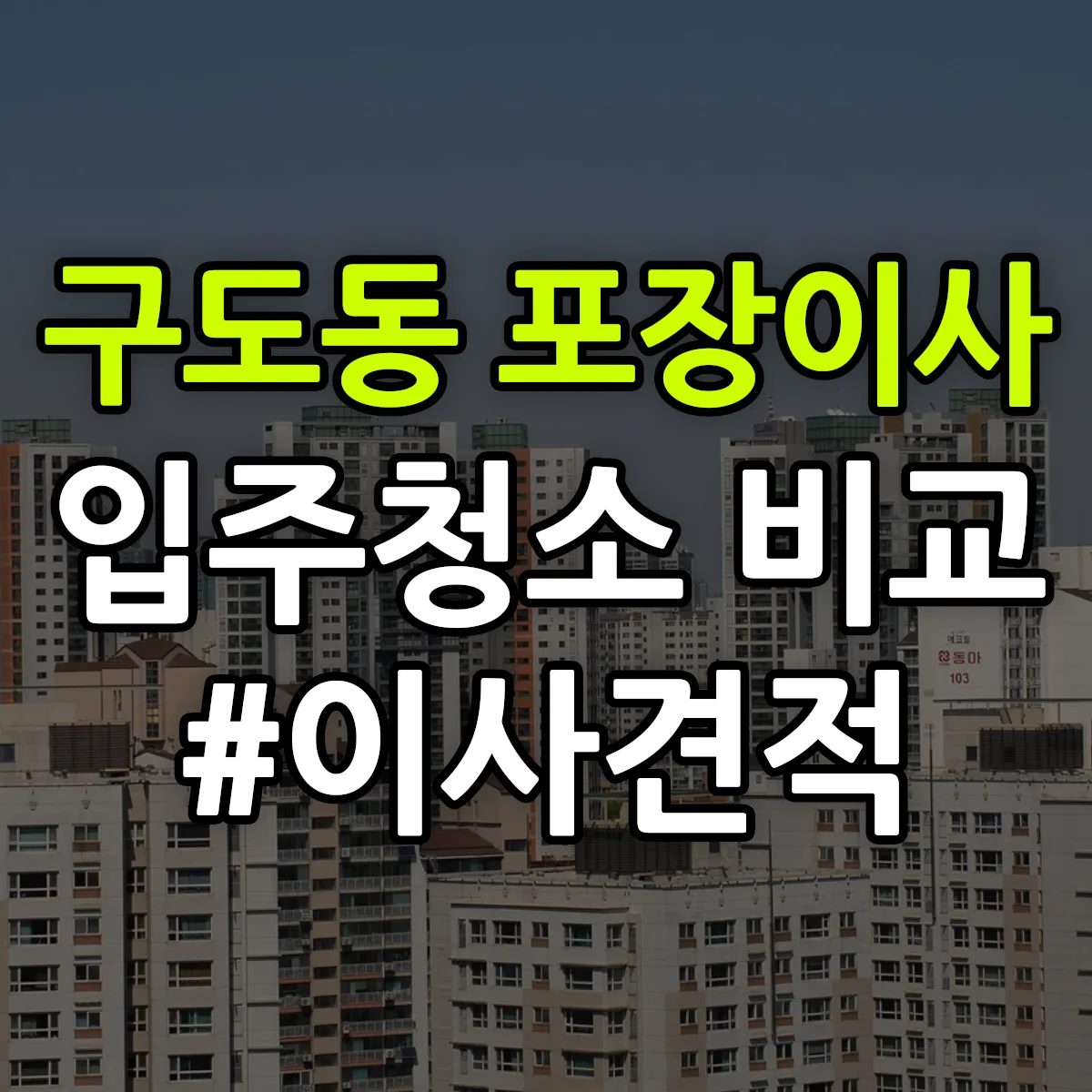 대전광역시 동구 구도동 포장이사·입주청소 비교견적 안내