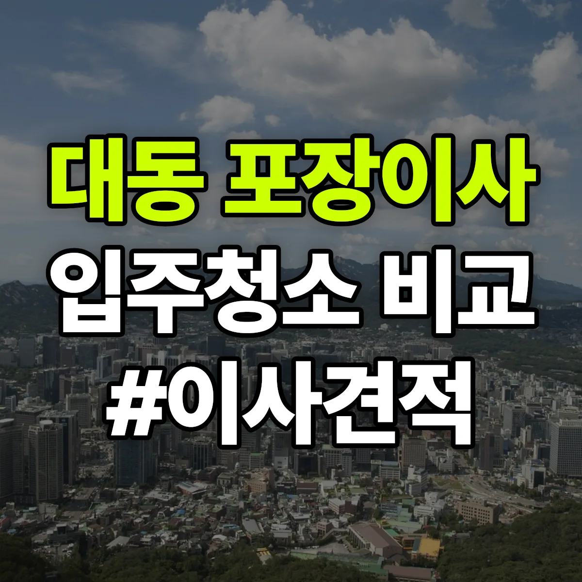 대전광역시 동구 대동 포장이사·입주청소 비교견적 안내