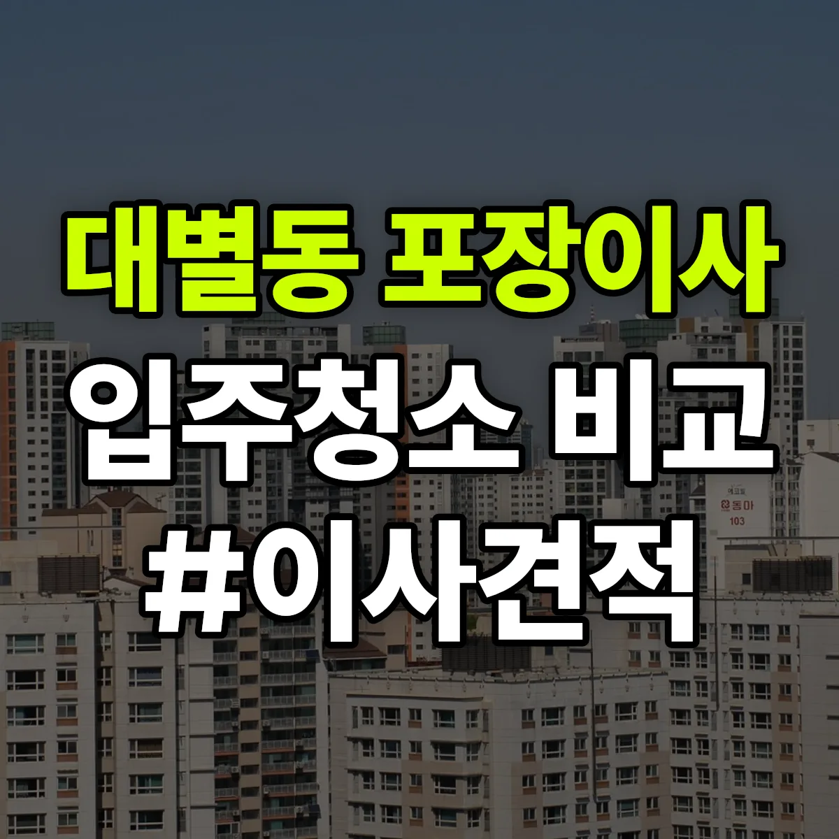대전광역시 동구 대별동 포장이사·입주청소 비교견적 안내