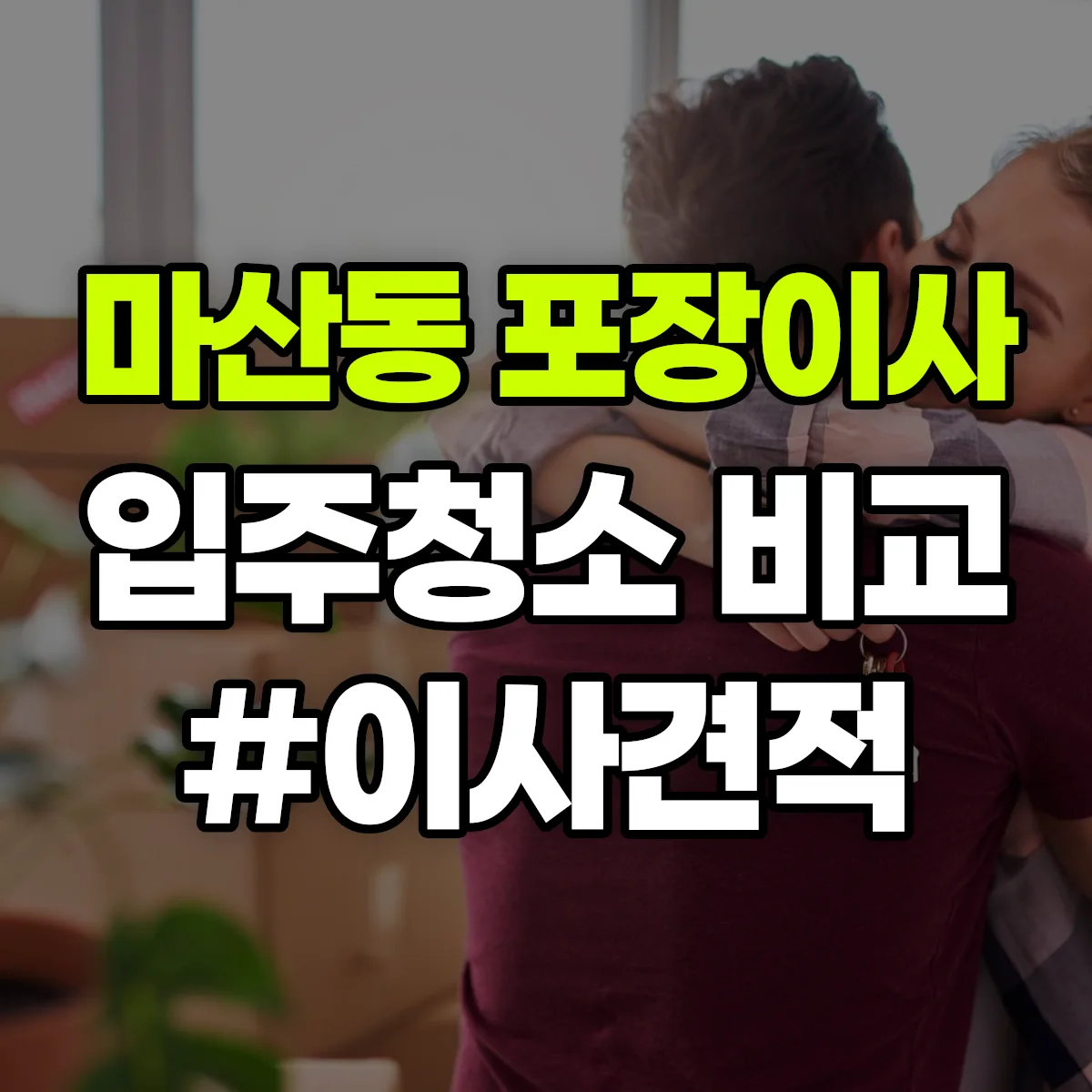 대전광역시 동구 마산동 포장이사·입주청소 비교견적 안내
