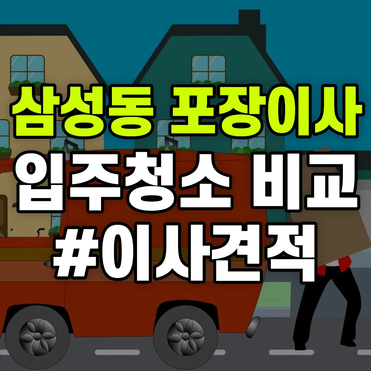 대전광역시 동구 삼성동 포장이사·입주청소 비교견적 안내