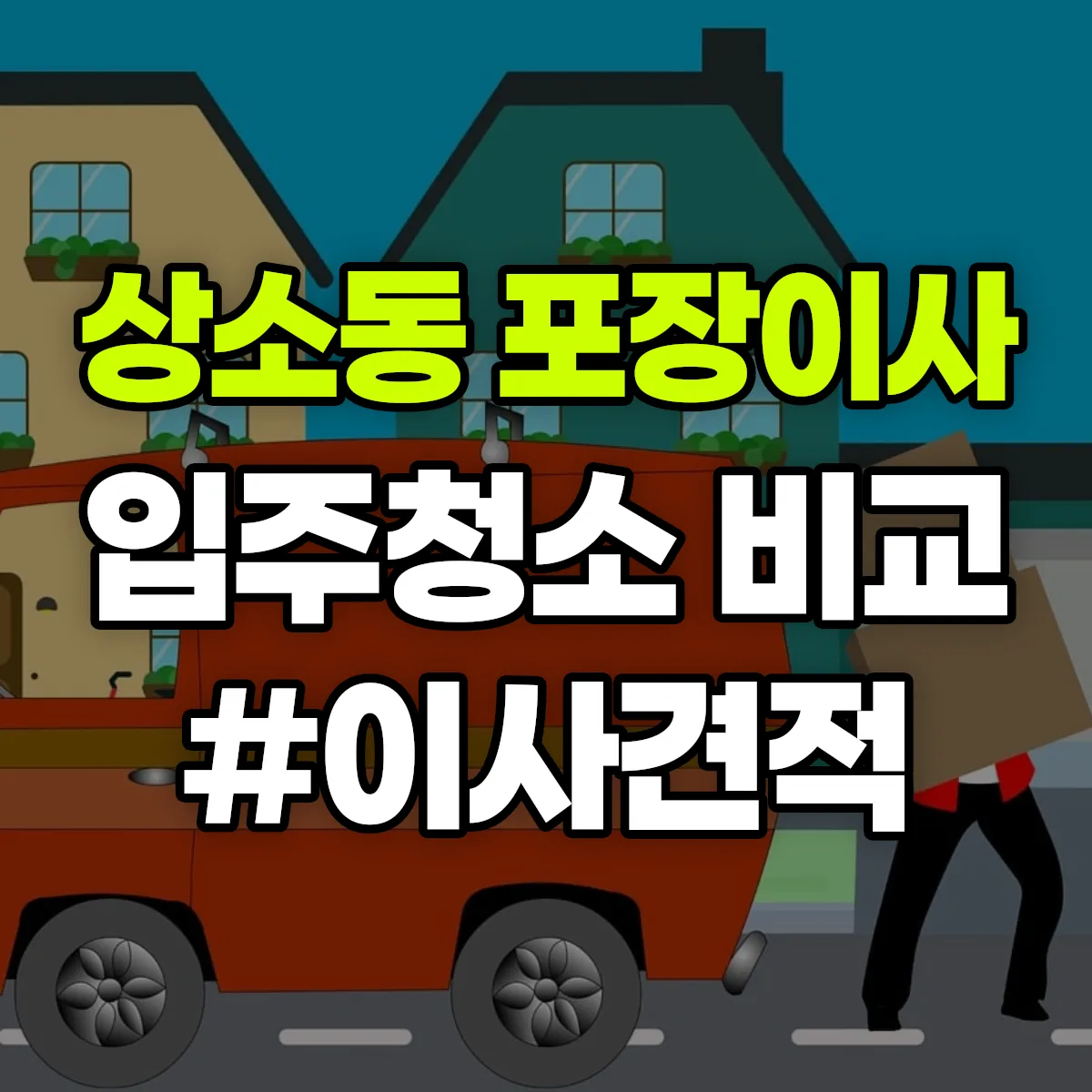 대전광역시 동구 상소동 포장이사·입주청소 비교견적 안내