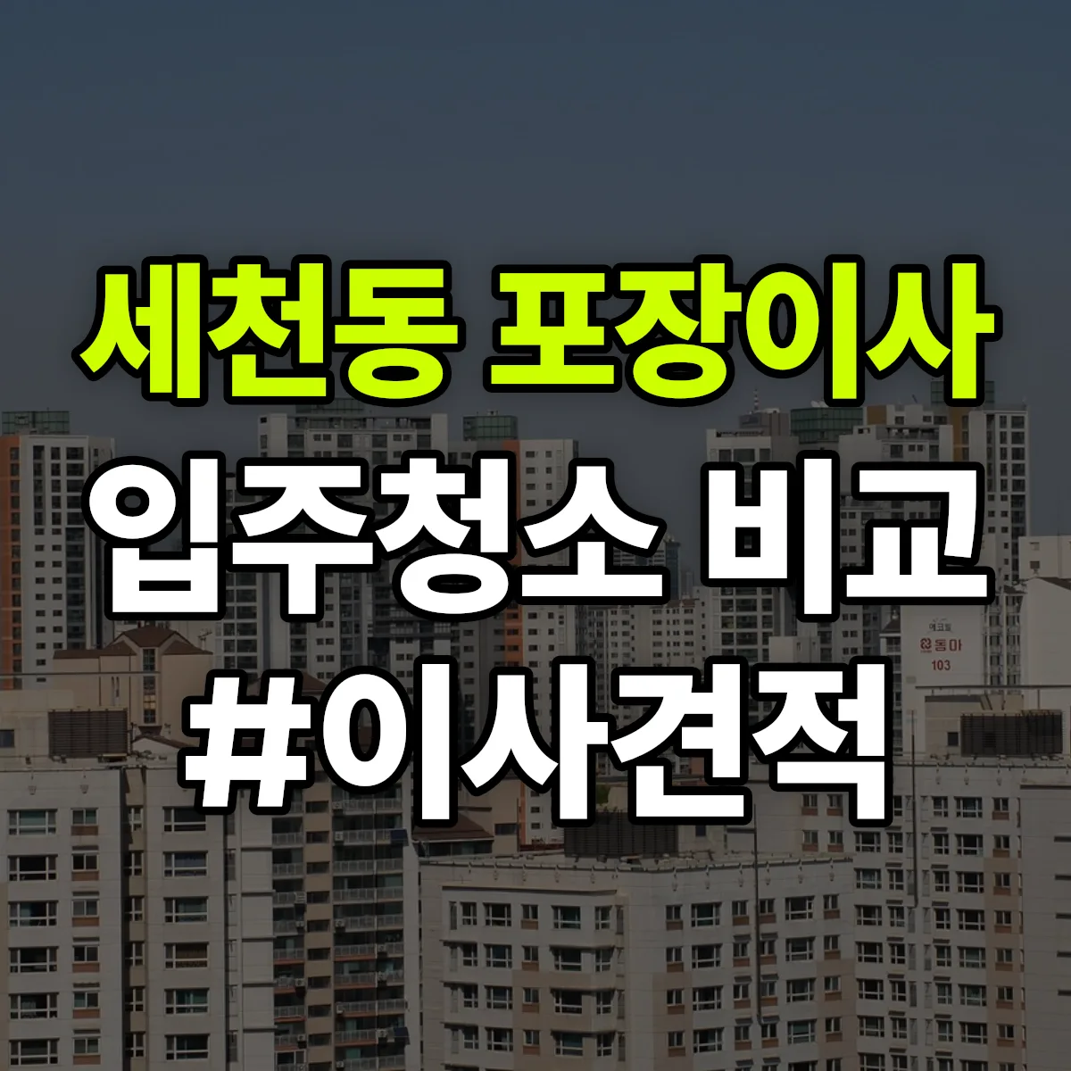 대전광역시 동구 세천동 포장이사·입주청소 비교견적 안내