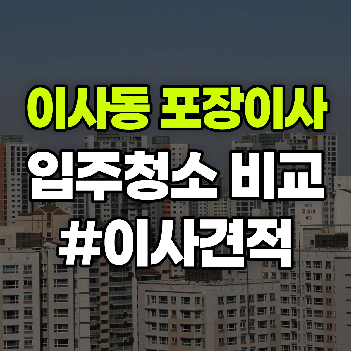 대전광역시 동구 이사동 포장이사·입주청소 비교견적 안내
