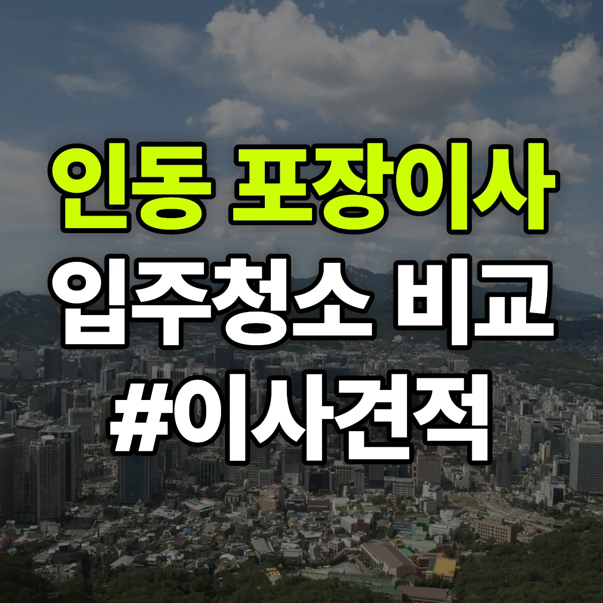 대전광역시 동구 인동 포장이사·입주청소 비교견적 안내