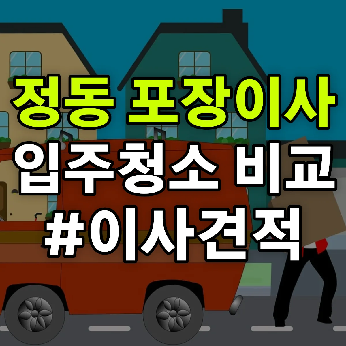 대전광역시 동구 정동 포장이사·입주청소 비교견적 안내