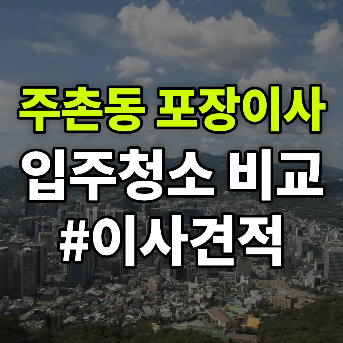 대전광역시 동구 주촌동 포장이사·입주청소 비교견적 안내