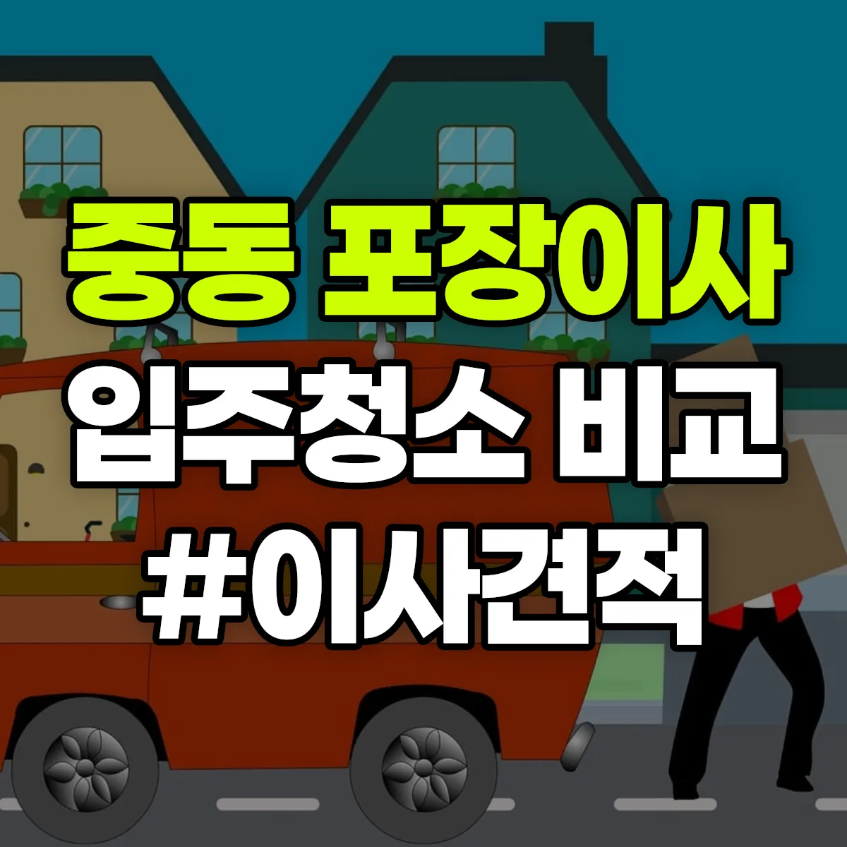 대전광역시 동구 중동 포장이사·입주청소 비교견적 안내