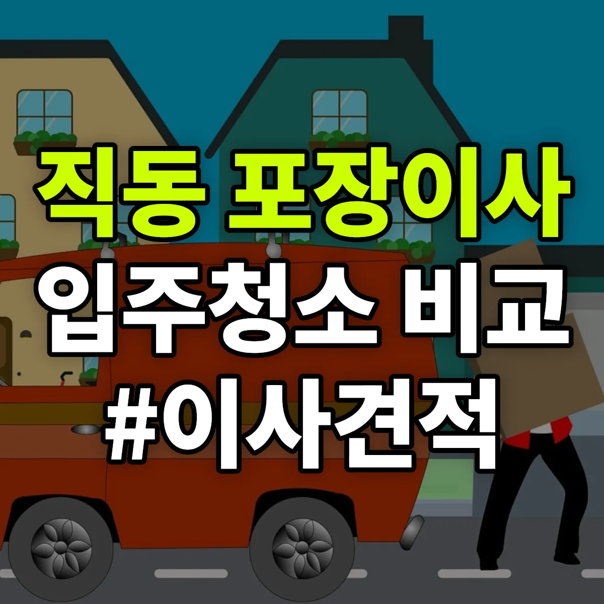 대전광역시 동구 직동 포장이사·입주청소 비교견적 안내