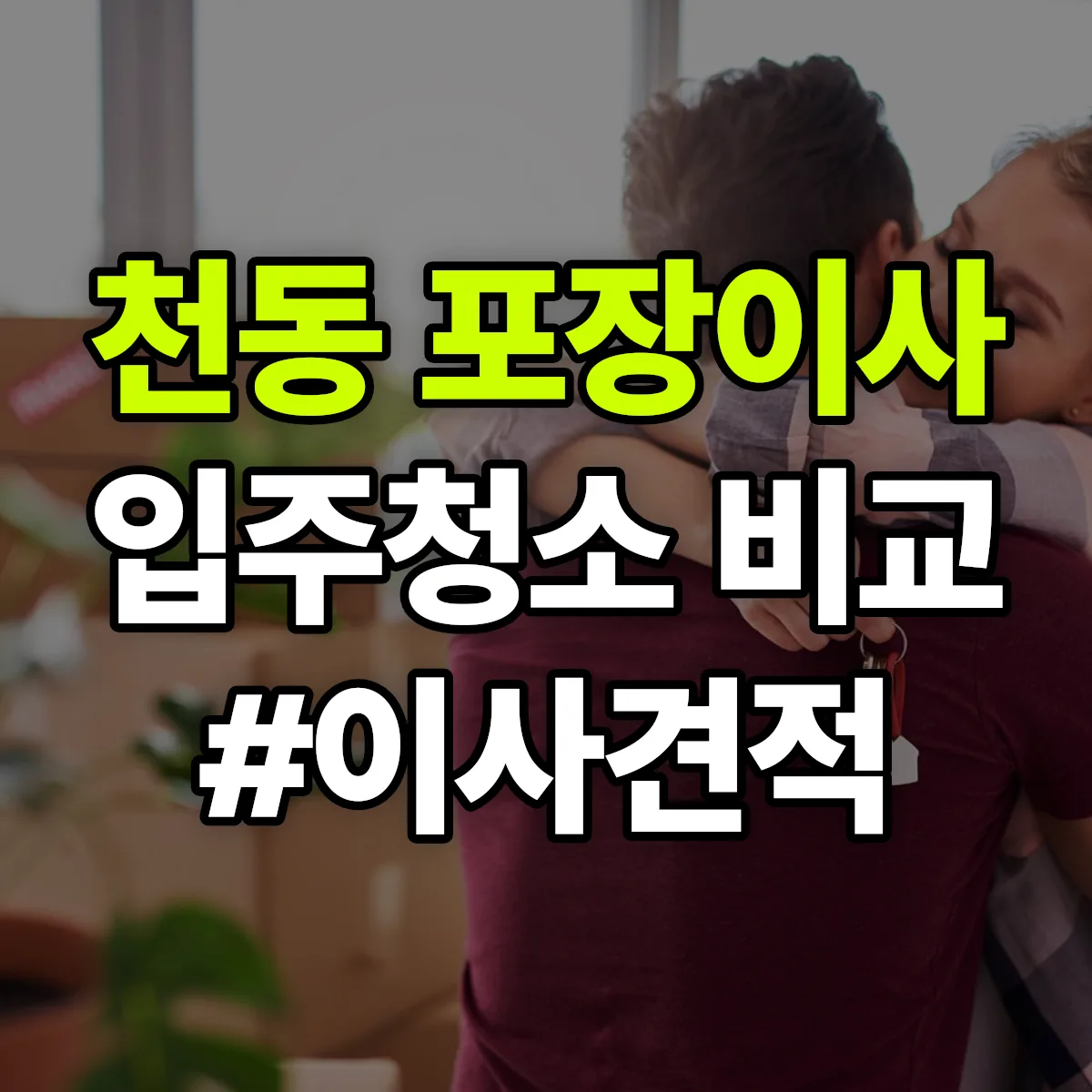 대전광역시 동구 천동 포장이사·입주청소 비교견적 안내