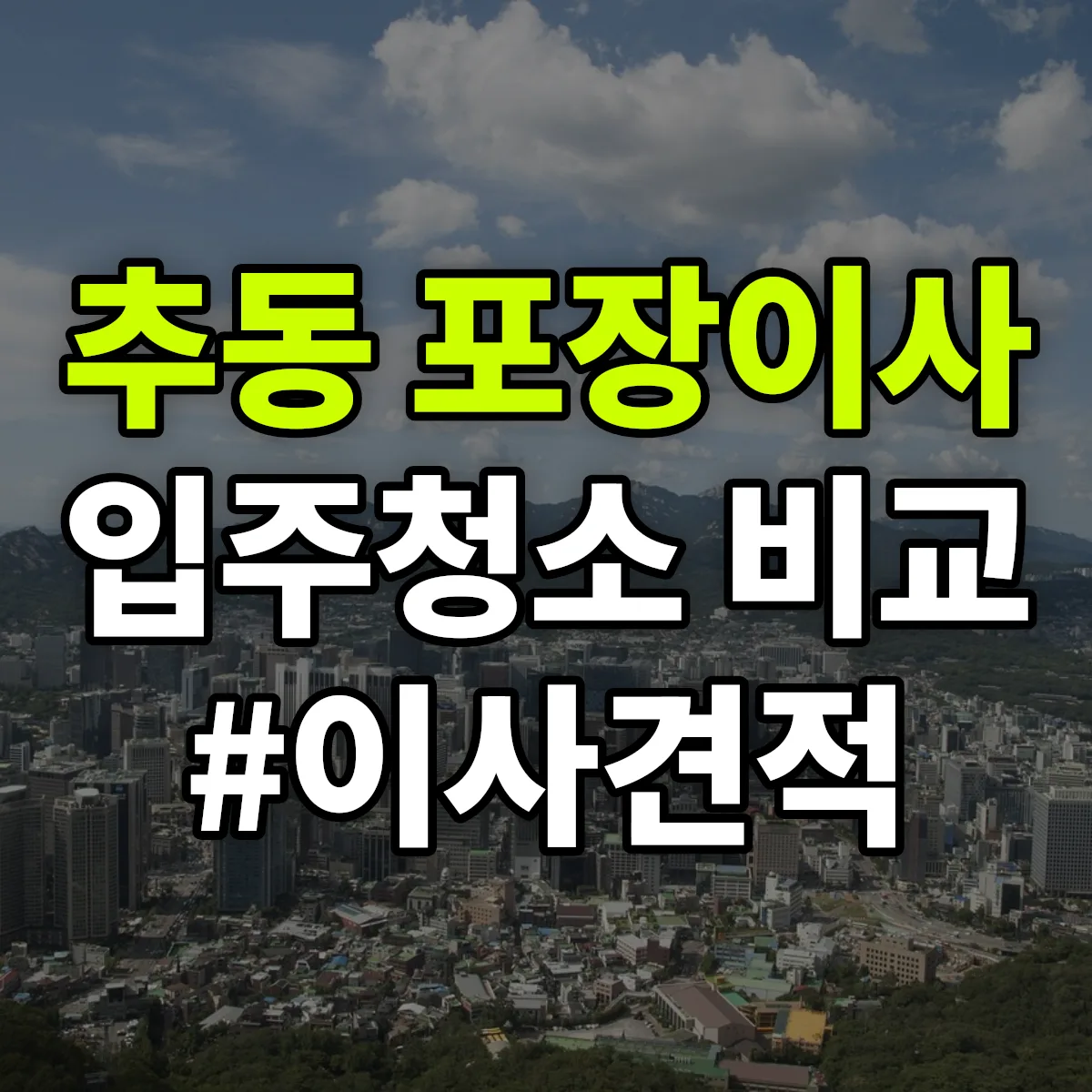 대전광역시 동구 추동 포장이사·입주청소 비교견적 안내