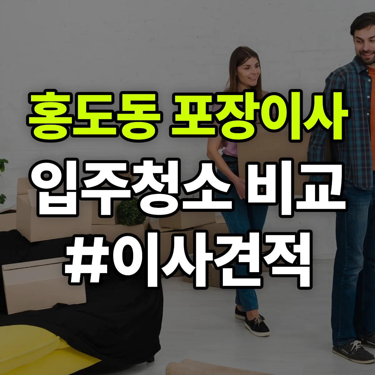 대전광역시 동구 홍도동 포장이사·입주청소 비교견적 안내