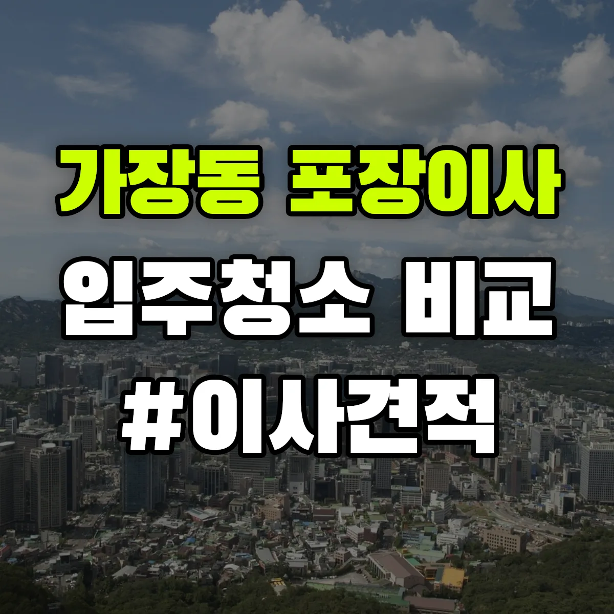 대전광역시 서구 가장동 포장이사·입주청소 비교견적 안내