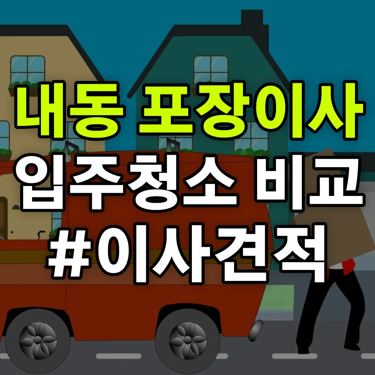 대전광역시 서구 내동 포장이사·입주청소 비교견적 안내