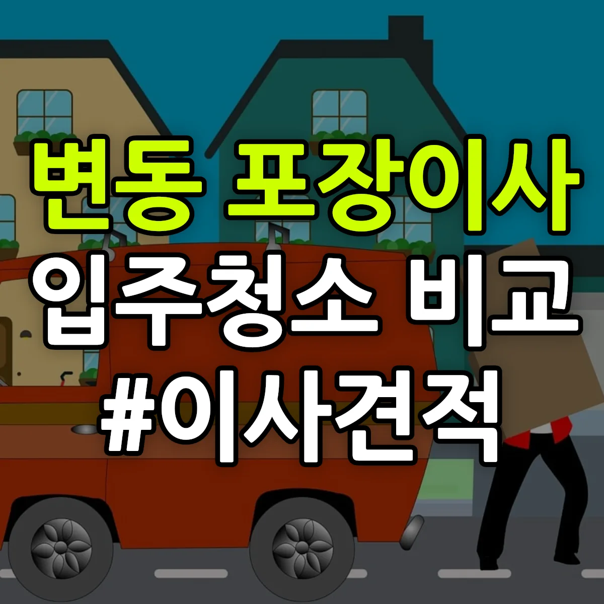 대전광역시 서구 변동 포장이사·입주청소 비교견적 안내