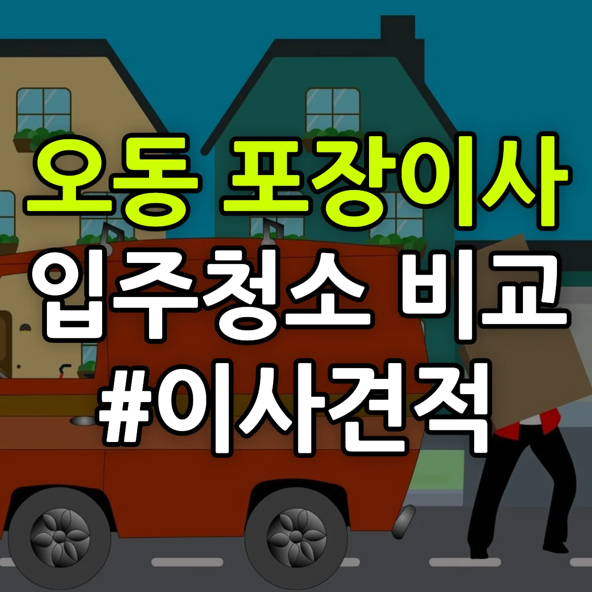 대전광역시 서구 오동 포장이사·입주청소 비교견적 안내