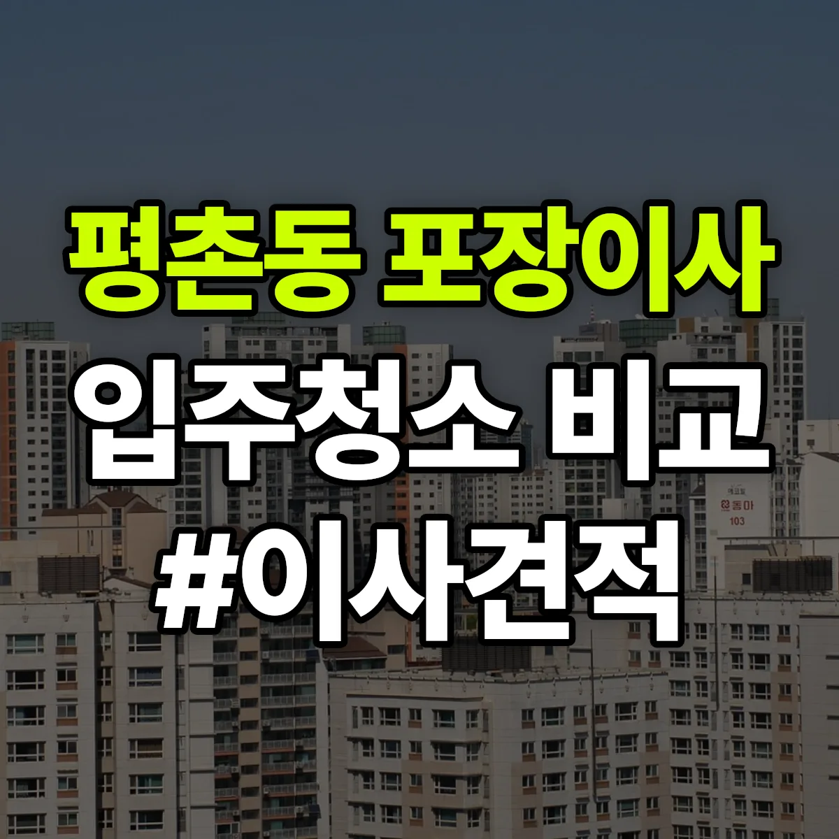 대전광역시 서구 평촌동 포장이사·입주청소 비교견적 안내