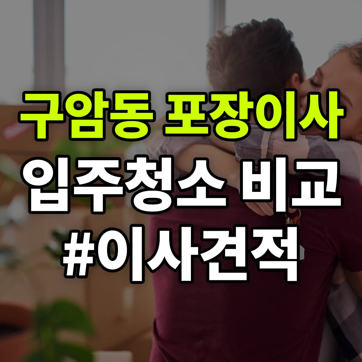 대전광역시 유성구 구암동 포장이사·입주청소 비교견적 안내