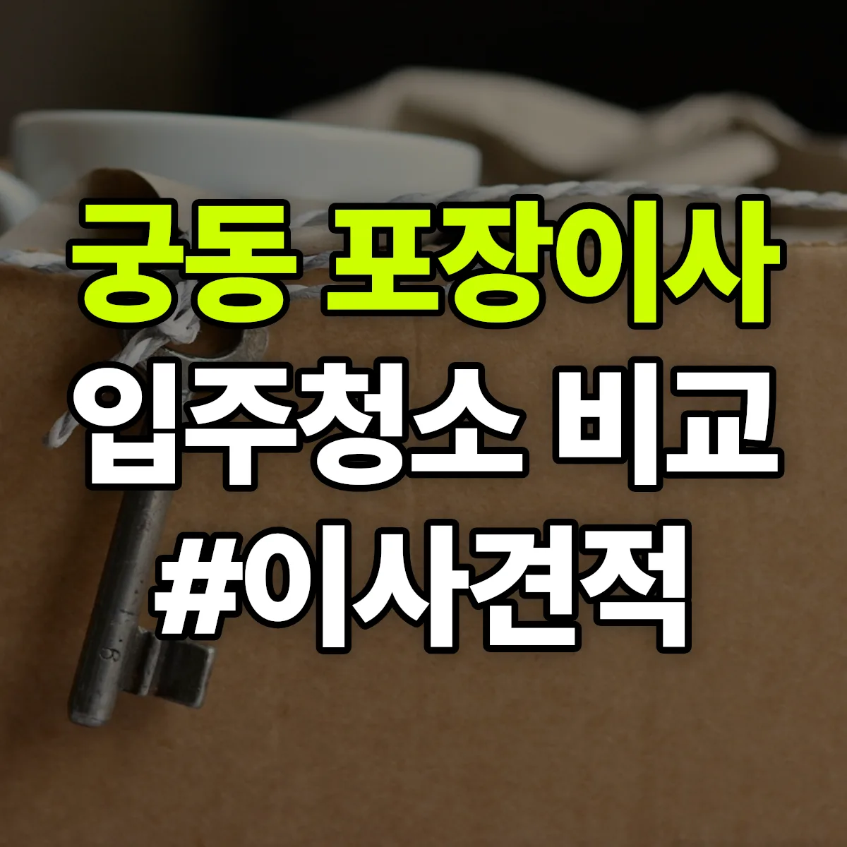 대전광역시 유성구 궁동 포장이사·입주청소 비교견적 안내