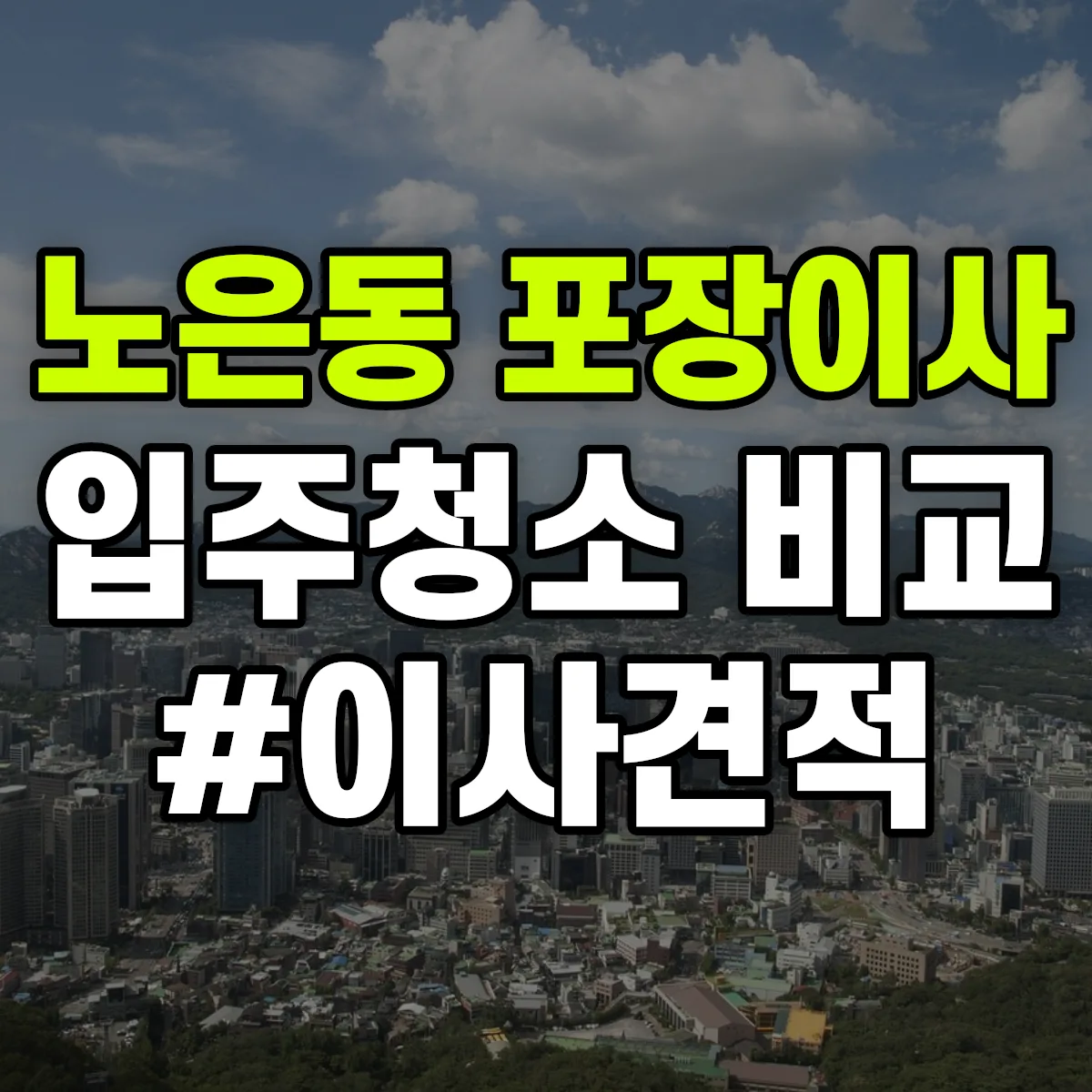 대전광역시 유성구 노은동 포장이사·입주청소 비교견적 안내