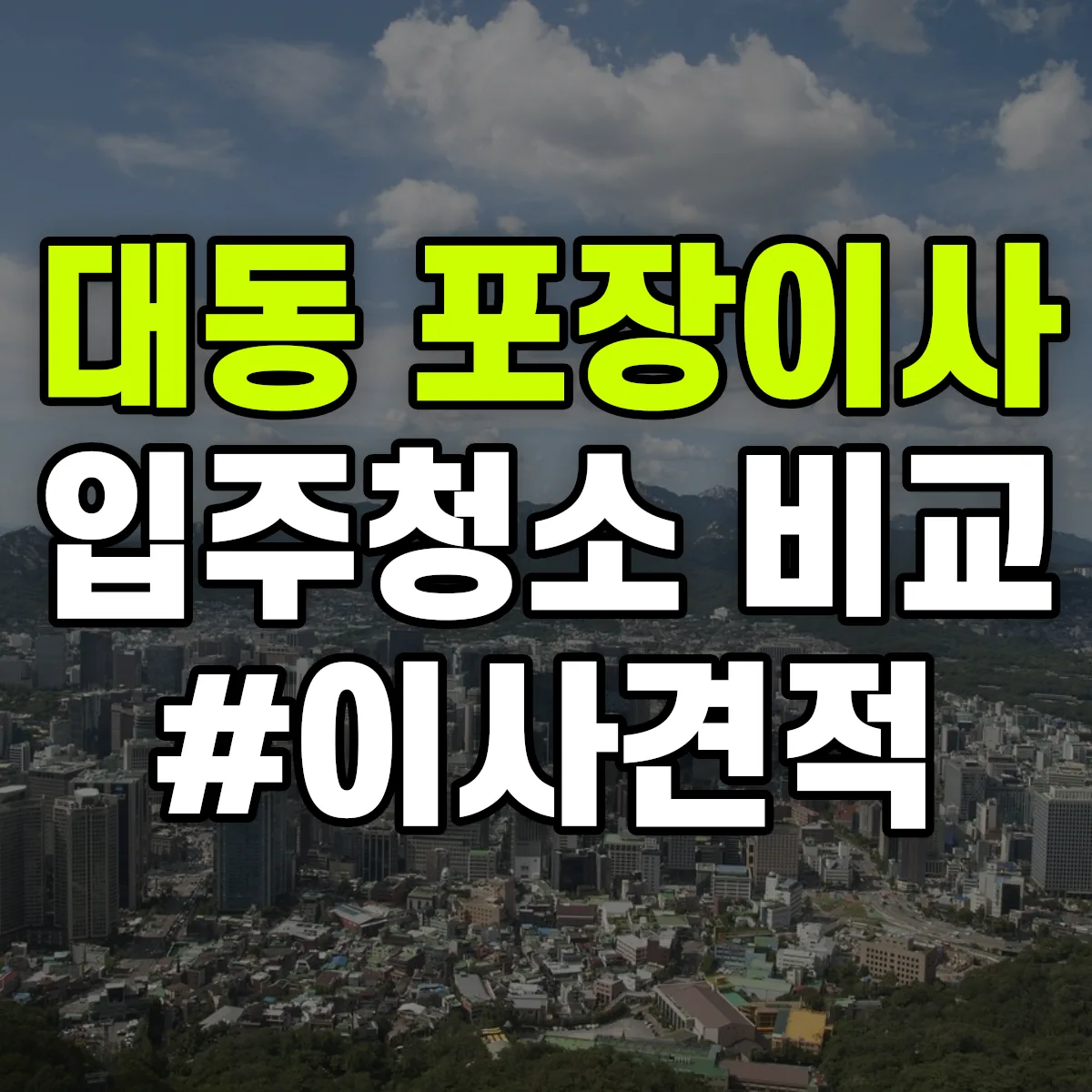 대전광역시 유성구 대동 포장이사·입주청소 비교견적 안내