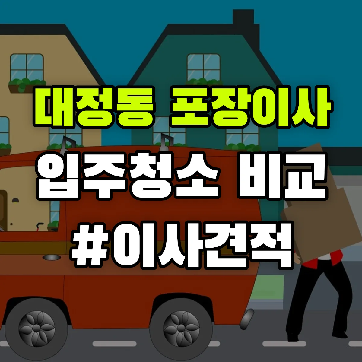 대전광역시 유성구 대정동 포장이사·입주청소 비교견적 안내